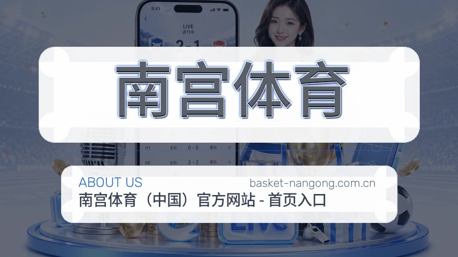 关于 南宫体育 综合体育品牌介绍