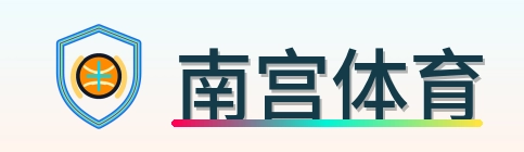 南宫体育 Logo